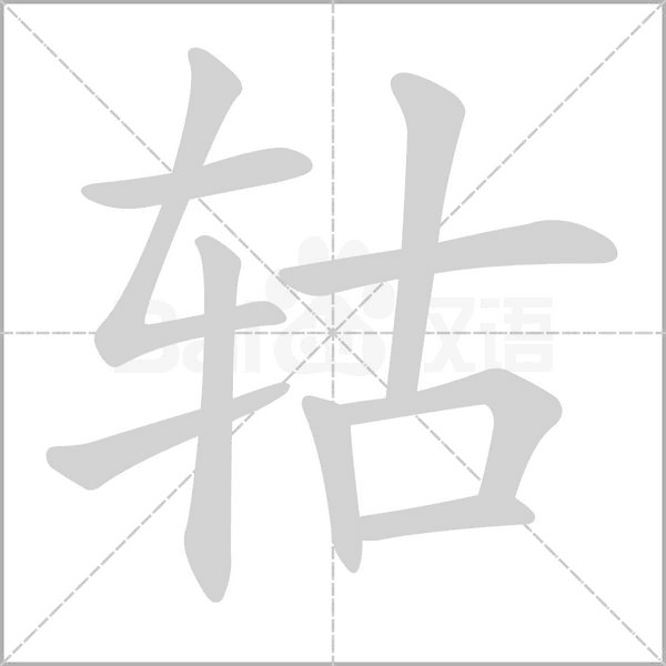 轱字笔顺图