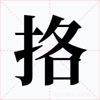 挌字字形