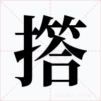 撘字的字形和写法