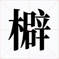 檘字的字形和写法