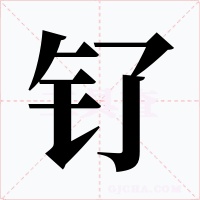 钌字的字形和写法