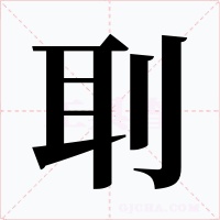 刵字的字形和写法