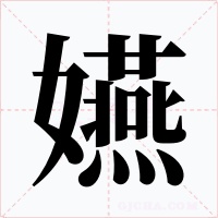 嬿字的字形和写法