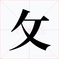 攵字字形