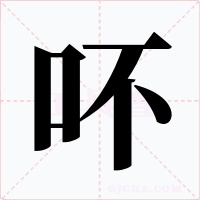 吥字的字形和写法