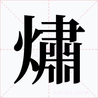 熽字的字形和写法