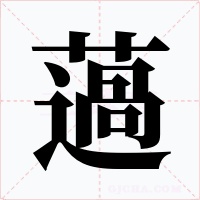 薖字的字形和写法