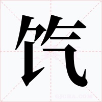 饩字的字形和写法