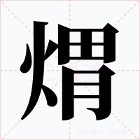煟字的字形和写法