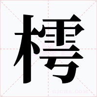 樗字字形