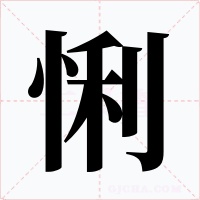 悧字的字形和写法