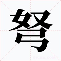 弩字的字形和写法