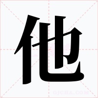 他字的字形和写法