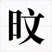 旼字字形