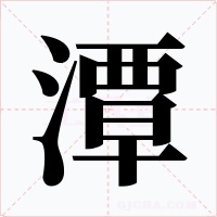 潭字的字形和写法