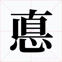 悳字的字形和写法