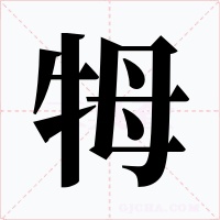 牳字字形