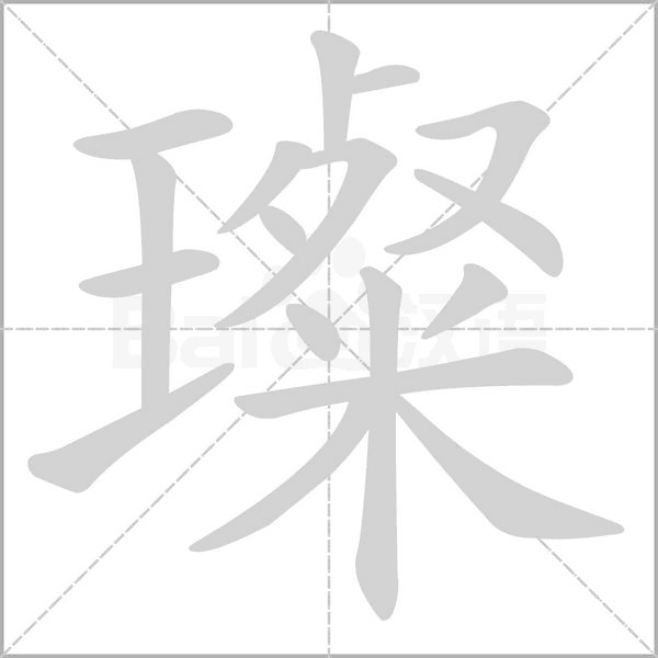 璨字笔顺图
