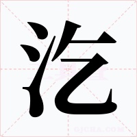 汔字字形