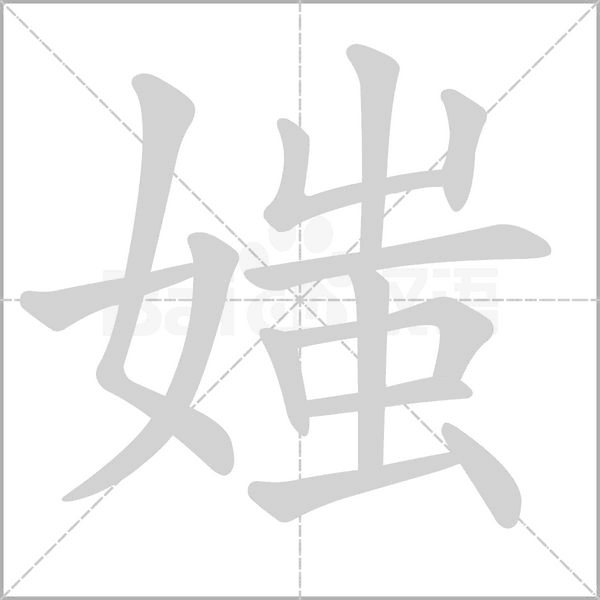 媸字笔顺图