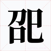 巶字的字形和写法