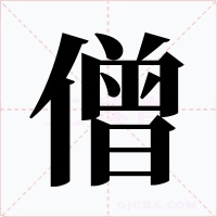 僧字的字形和写法