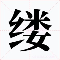 缕字字形