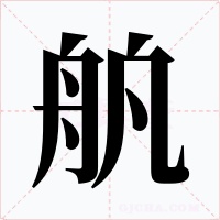 舧字字形