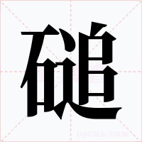 磓字字形