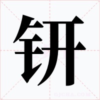 钘字字形