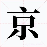 京字字形
