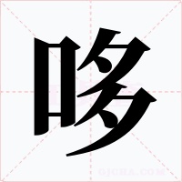 哆字字形