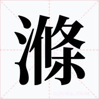 滌字的字形和写法