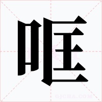 哐字的字形和写法