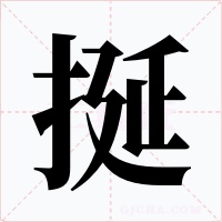 挻字字形