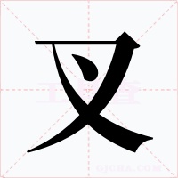 叉字字形