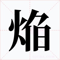 焔字的字形和写法