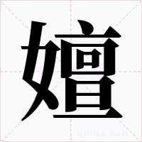 嬗字的字形和写法