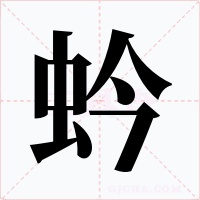 蚙字的字形和写法
