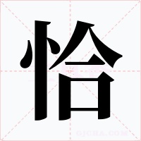 恰字字形