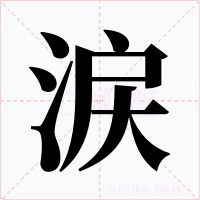 涙字的字形和写法