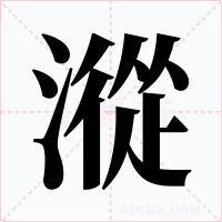 漎字字形