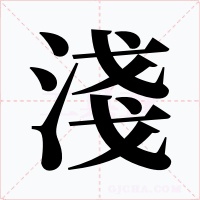 淺字字形