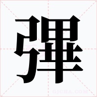 彃字的字形和写法