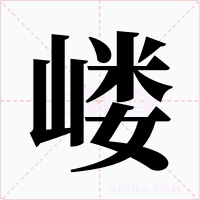 嵝字字形