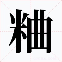 粬字的字形和写法