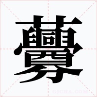虋字字形