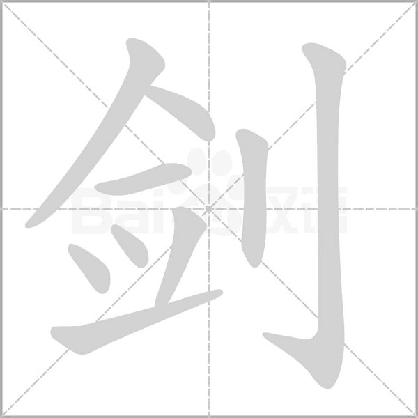 剑字笔顺图