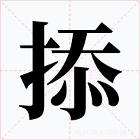 掭字字形