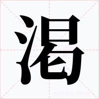 渇字字形